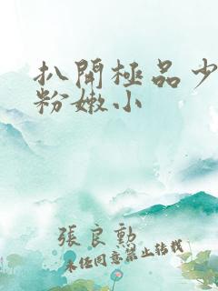 扒开极品少妇的粉嫩小 扒开极品少妇的粉嫩小