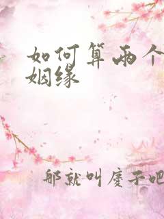 如何算两个人的姻缘