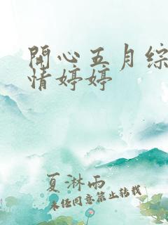 开心五月综合激情婷婷