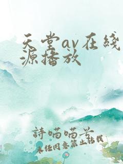 天堂av在线资源播放