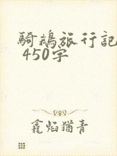 骑鹅旅行记梗概 450字