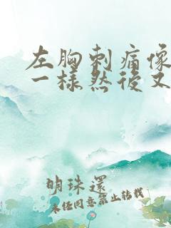 左胸刺痛像针扎一样然后又不痛了