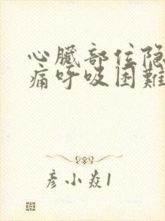 心脏部位隐隐作痛呼吸困难