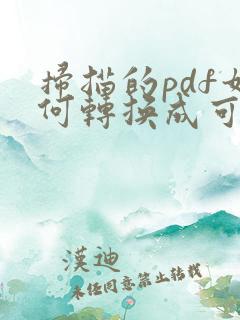 扫描的pdf如何转换成可编辑的word