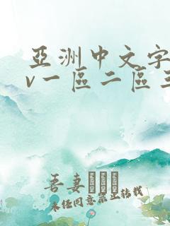 亚洲中文字幕av一区二区三区四区