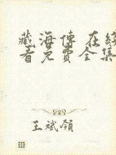 藏海传 在线观看免费全集