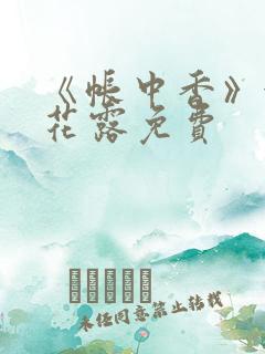 《帐中香》金银花露免费
