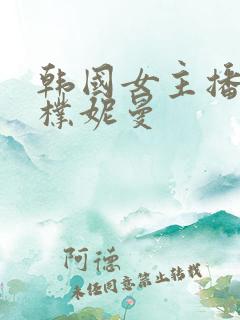 韩国女主播18朴妮曼 韩国女主播18朴妮曼
