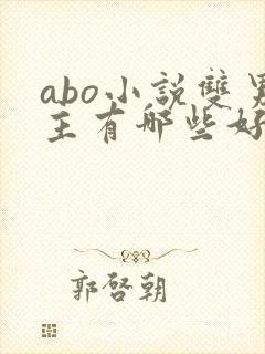 abo小说双男主有哪些好看的