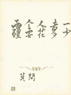 两个人去一趟新疆要花多少钱