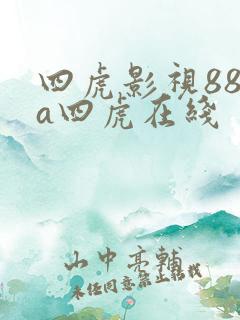 四虎影视88aa四虎在线