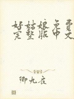 好姑娘免费观看完整版中文高清