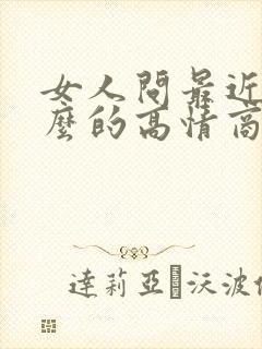女人问最近忙什么的高情商回复