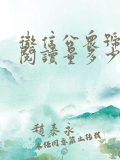 微信公众号1万阅读量多少钱
