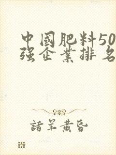 中国肥料500强企业排名
