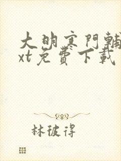 大明寒门辅臣txt免费下载