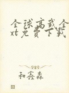 全球高武全本txt免费下载
