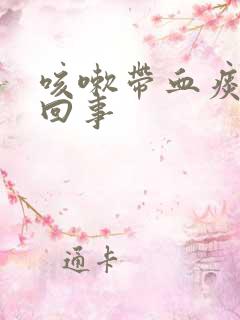 咳嗽带血痰怎么回事
