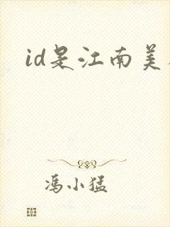 id是江南美人