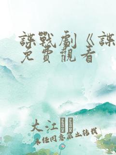 谍战剧《谍锋》免费观看