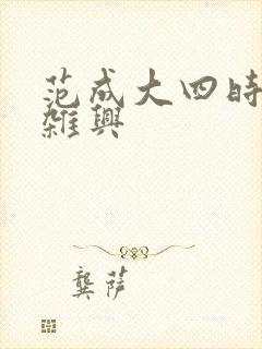 范成大四时田园杂兴