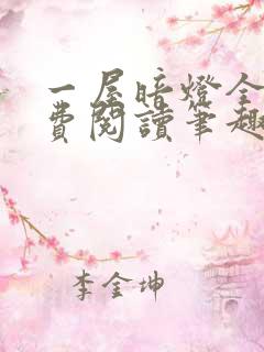 一屋暗灯全文免费阅读笔趣阁