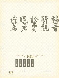 催眠诊所动漫后篇免费观看完整版