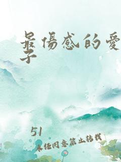 最伤感的爱情句子