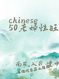 chinese50老妇性旺盛hd