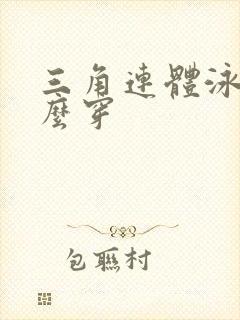三角连体泳衣怎么穿