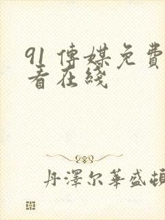91 传媒免费看在线