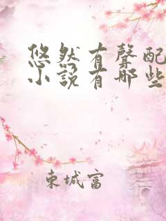 悠然有声配音的小说有哪些