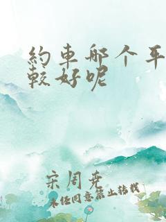 约车哪个平台比较好呢
