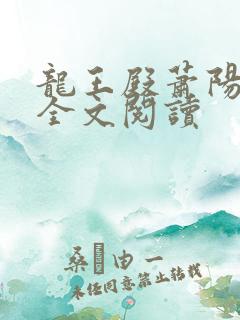 龙王殿萧阳免费全文阅读