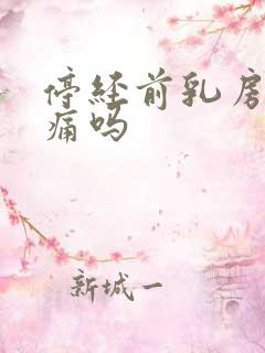 停经前乳房会胀痛吗