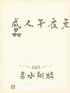 成人午夜免费精品