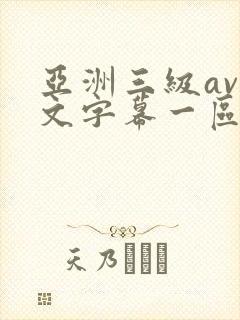 亚洲三级av中文字幕一区
