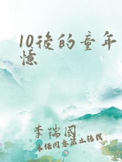 10后的童年回忆