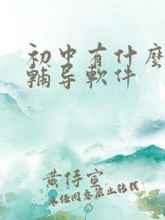 初中有什么好的辅导软件