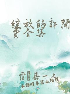 绽放的许开心免费全集 绽放的许开心免费全集