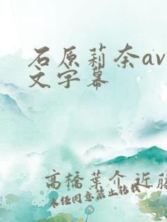 石原莉奈av中文字幕