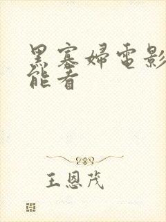 黑寡妇电影哪里能看