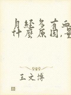 月经多有血块是什么原因,量多怎么办