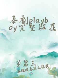 泰剧playboy完整版在线观看