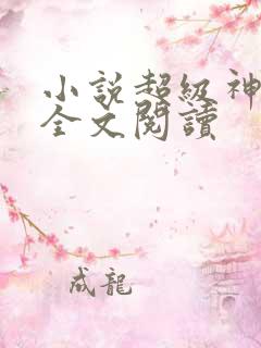 小说超级神基因全文阅读