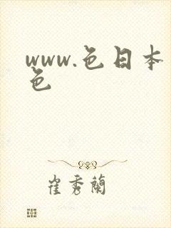 www.色日本色 www.色日本色