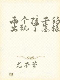 两个孩子的老公出轨了怎样挽回
