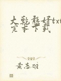 大乾憨婿txt完本下载
