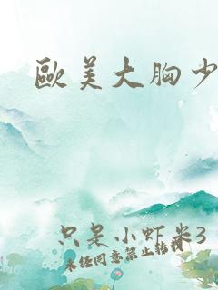欧美大胸少妇