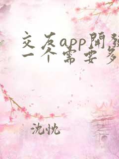 交友app开发一个需要多少钱